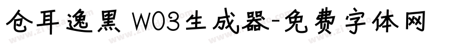仓耳逸黑 W03生成器字体转换